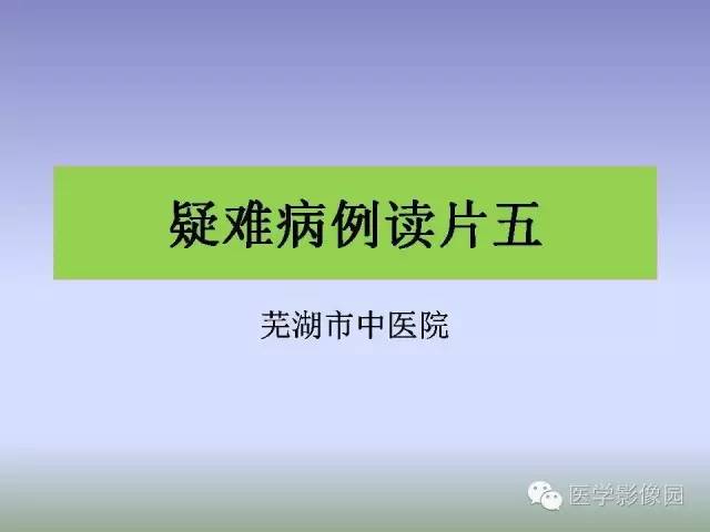 【病例】肝脏结核1例CT影像表现