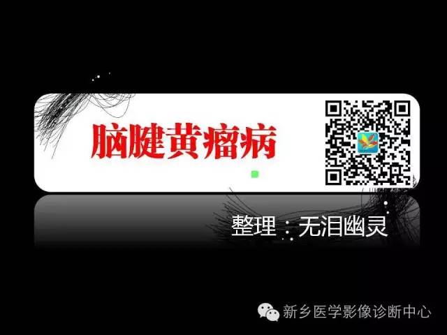 【PPT】脑腱黄瘤病