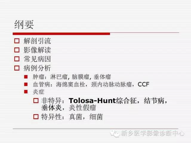 【PPT】引起海绵窦综合征的11种疾病