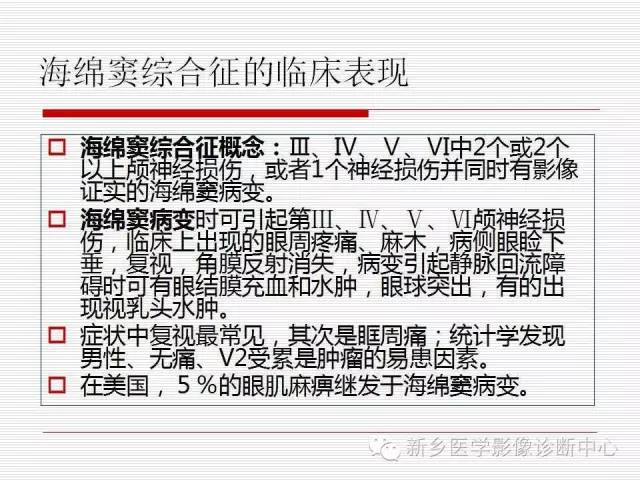 【PPT】引起海绵窦综合征的11种疾病
