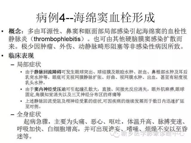 【PPT】引起海绵窦综合征的11种疾病