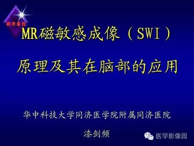 【PPT】MR磁敏感成像SWI原理及其在脑部的应用
