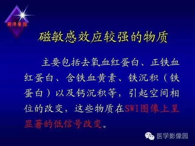 【PPT】MR磁敏感成像SWI原理及其在脑部的应用