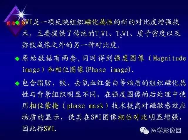 【PPT】MR磁敏感成像SWI原理及其在脑部的应用