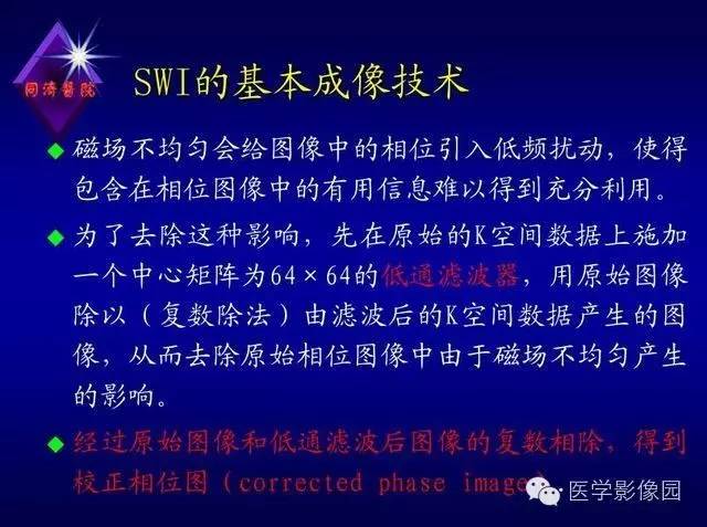【PPT】MR磁敏感成像SWI原理及其在脑部的应用