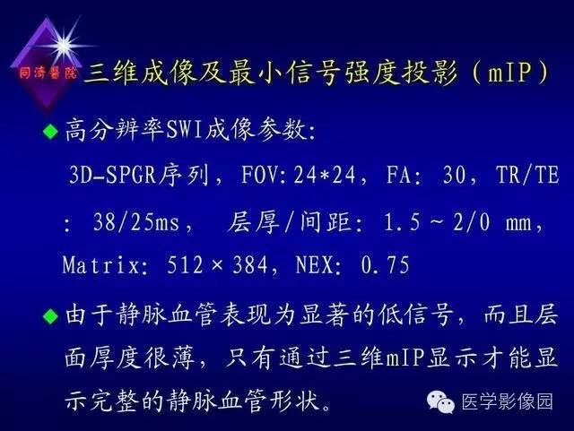 【PPT】MR磁敏感成像SWI原理及其在脑部的应用