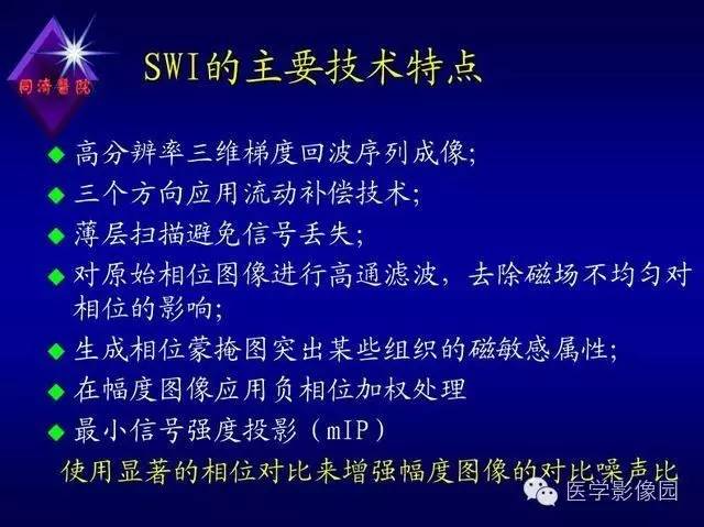 【PPT】MR磁敏感成像SWI原理及其在脑部的应用