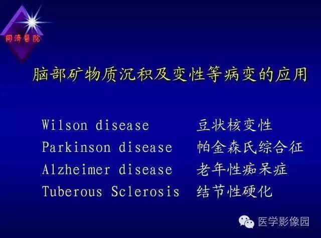 【PPT】MR磁敏感成像SWI原理及其在脑部的应用