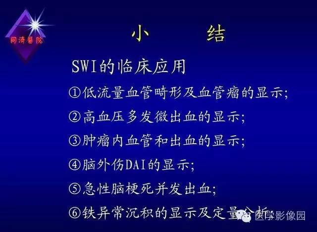 【PPT】MR磁敏感成像SWI原理及其在脑部的应用