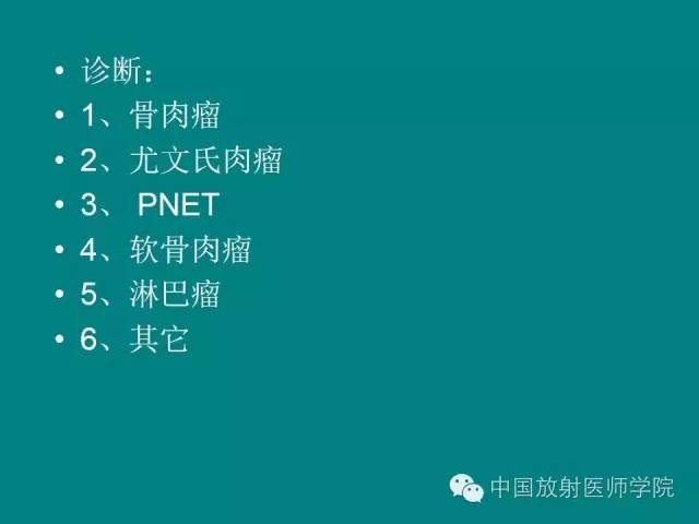 【病例】左肩部尤文氏肉瘤1例CT及MR影像表现
