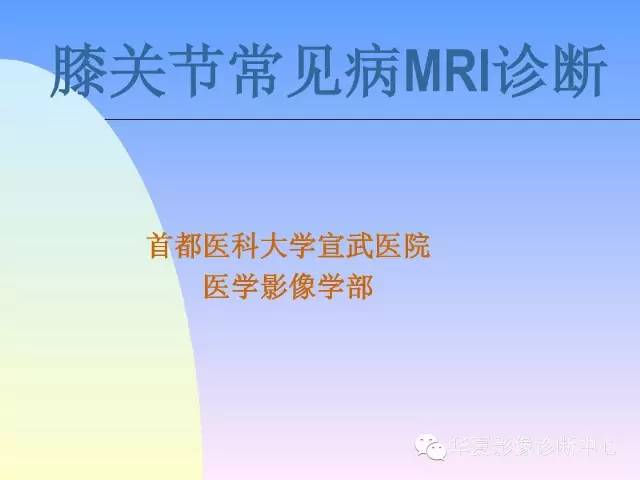 【PPT】膝关节常见疾病MRI诊断