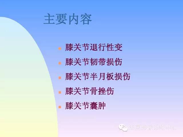 【PPT】膝关节常见疾病MRI诊断