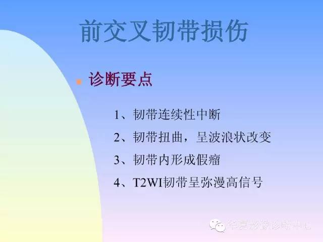 【PPT】膝关节常见疾病MRI诊断