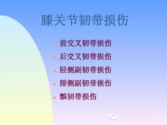 【PPT】膝关节常见疾病MRI诊断