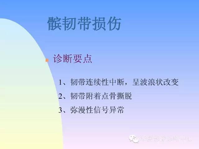 【PPT】膝关节常见疾病MRI诊断