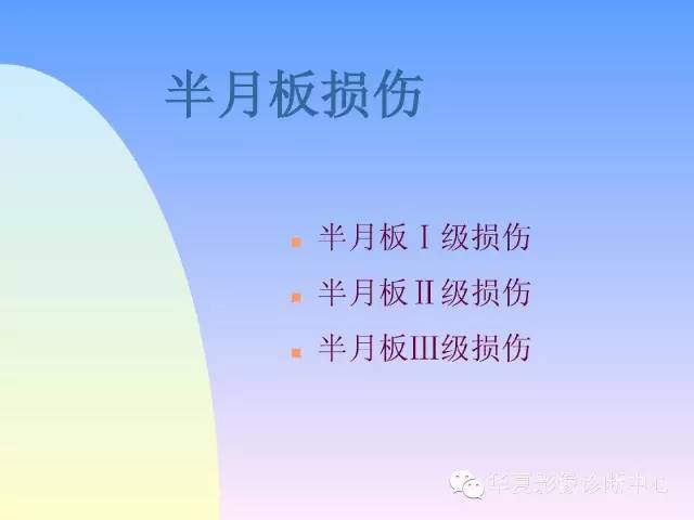 【PPT】膝关节常见疾病MRI诊断