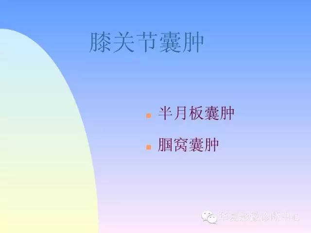 【PPT】膝关节常见疾病MRI诊断