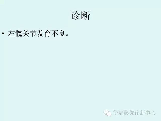 【病例】左髋关节发育不良1例X线影像表现