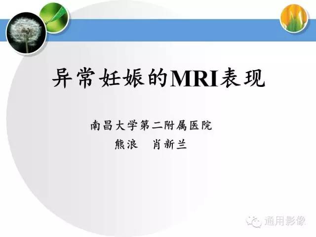 【PPT】异常妊娠的MRI表现