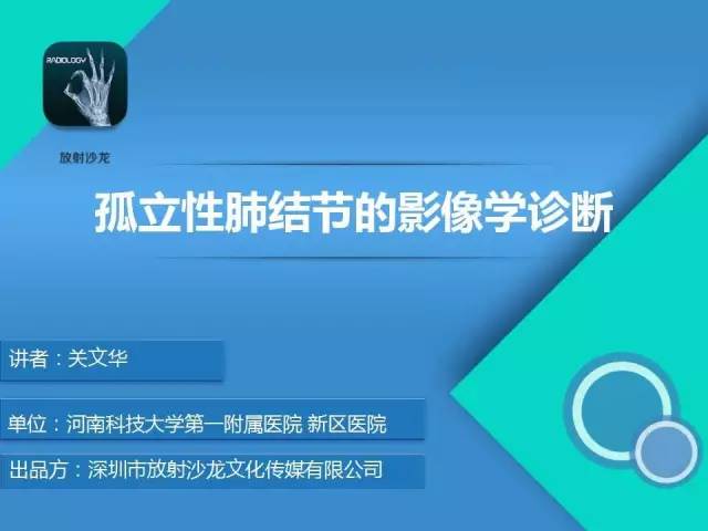 【PPT】孤立性肺结节的影像学诊断
