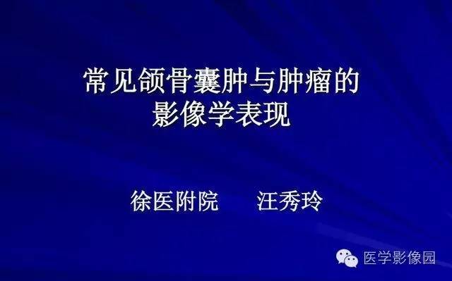 【PPT】常见颌骨囊肿与肿瘤的影像学表现