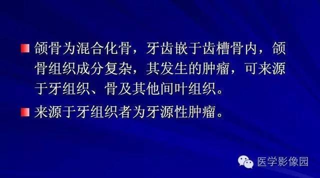 【PPT】常见颌骨囊肿与肿瘤的影像学表现