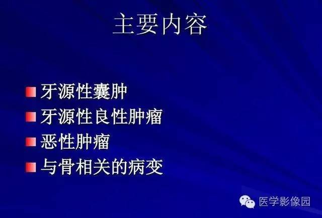 【PPT】常见颌骨囊肿与肿瘤的影像学表现