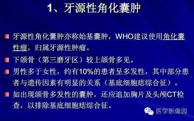 【PPT】常见颌骨囊肿与肿瘤的影像学表现