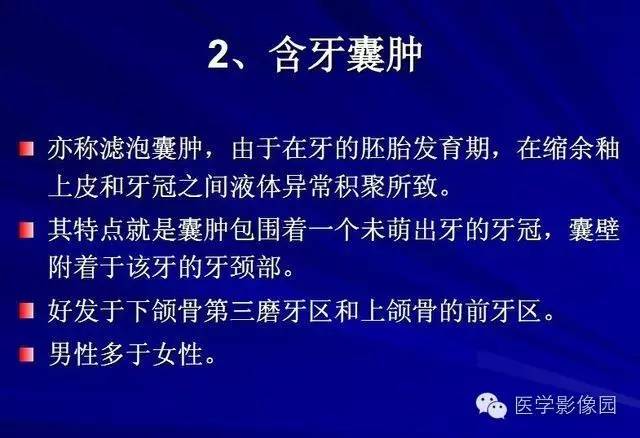 【PPT】常见颌骨囊肿与肿瘤的影像学表现
