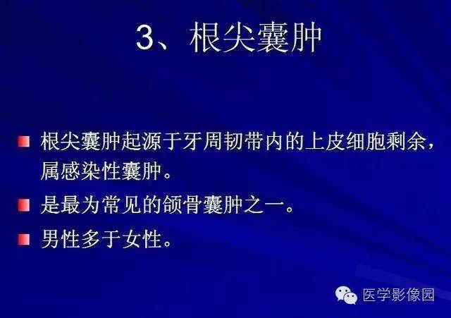 【PPT】常见颌骨囊肿与肿瘤的影像学表现
