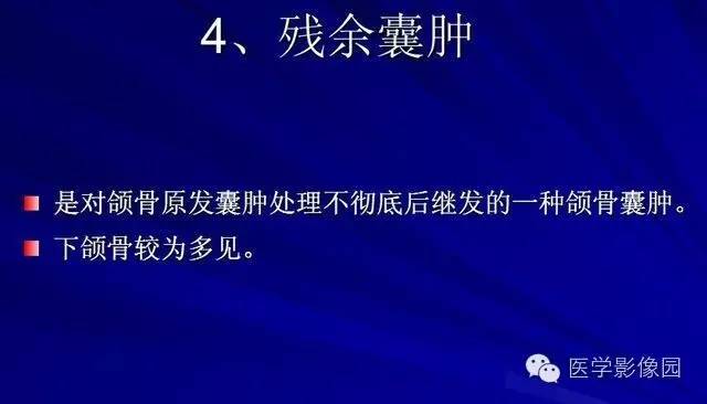 【PPT】常见颌骨囊肿与肿瘤的影像学表现