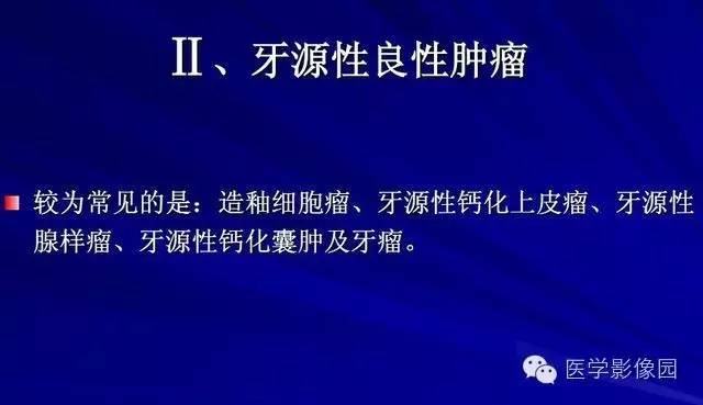 【PPT】常见颌骨囊肿与肿瘤的影像学表现