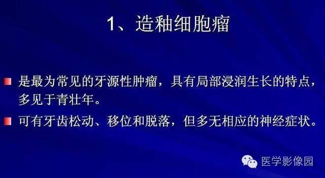 【PPT】常见颌骨囊肿与肿瘤的影像学表现