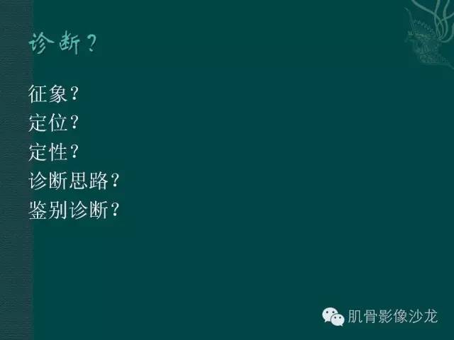 【病例】胸壁弹力纤维瘤1例MR影像表现