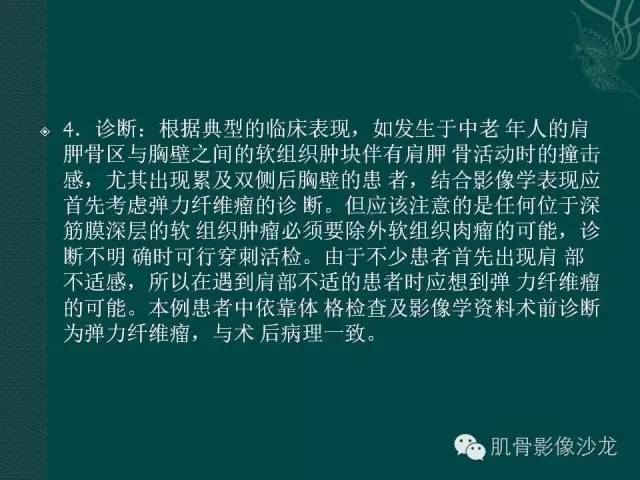 【病例】胸壁弹力纤维瘤1例MR影像表现