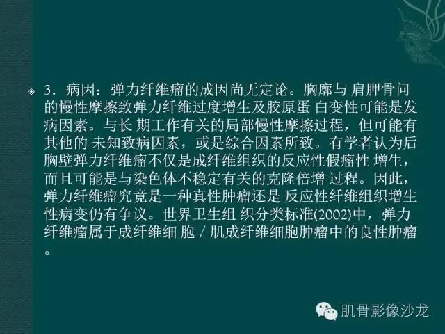 【病例】胸壁弹力纤维瘤1例MR影像表现