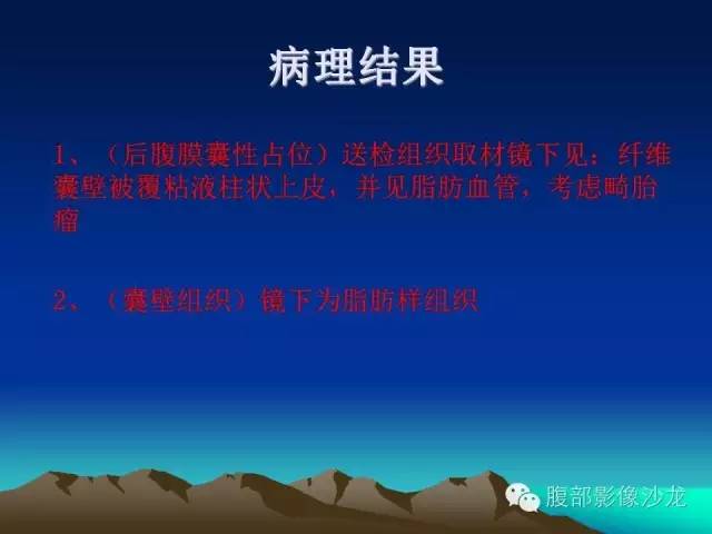 【病例】腹膜后囊性畸胎瘤1例影像诊断与鉴别诊断