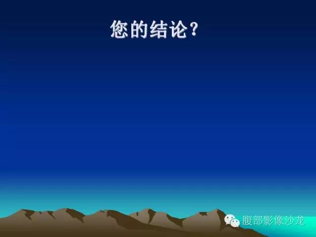 【病例】腹膜后囊性畸胎瘤1例影像诊断与鉴别诊断