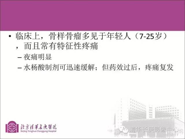【PPT】骨样骨瘤的影像诊断
