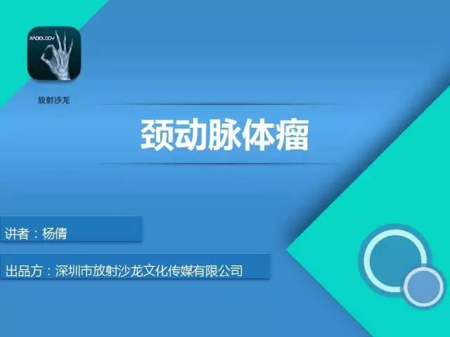 【病例】颈动脉体瘤1例影像诊断
