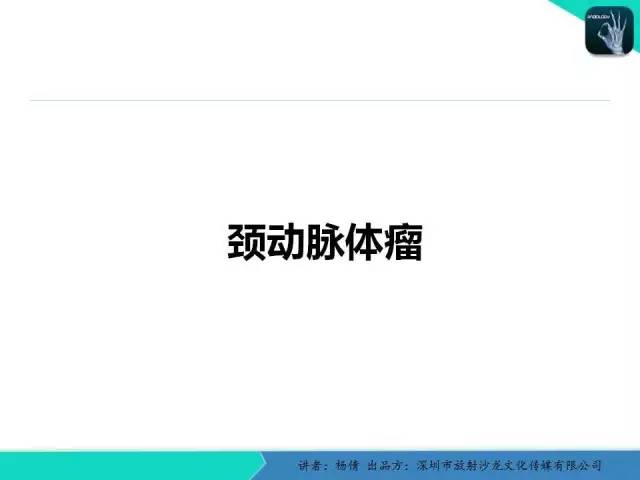 【病例】颈动脉体瘤1例影像诊断