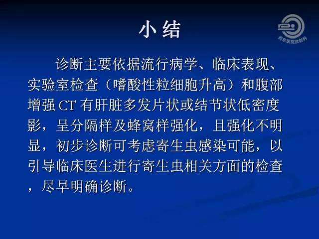【病例】肝脏寄生虫感染嗜酸性肉芽肿1例CT影像表现