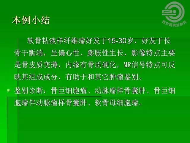 【病例】胫骨软骨粘液样纤维瘤1例影像表现