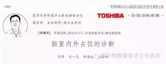 【病例】脑室内外占位性病变——精原细胞瘤1例