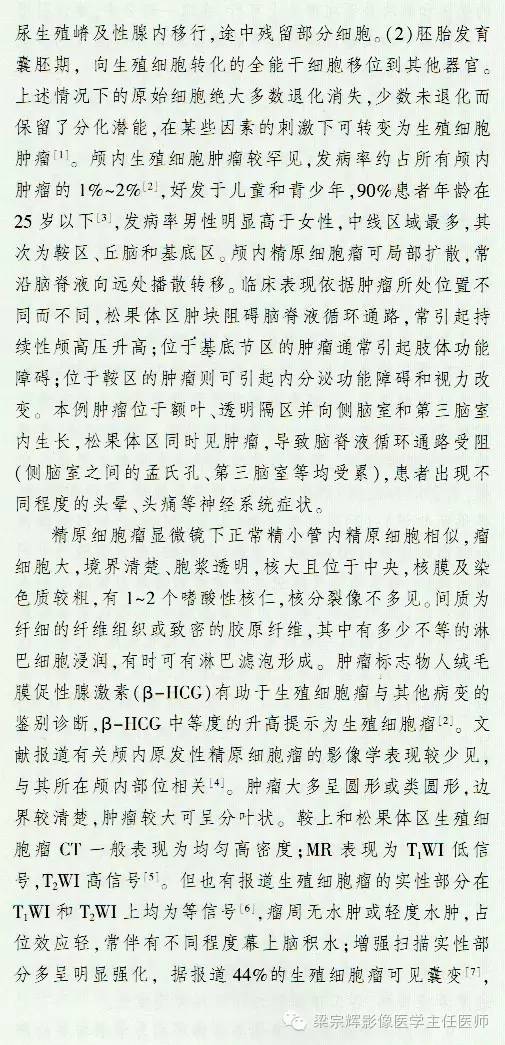 【病例】脑室内外占位性病变——精原细胞瘤1例