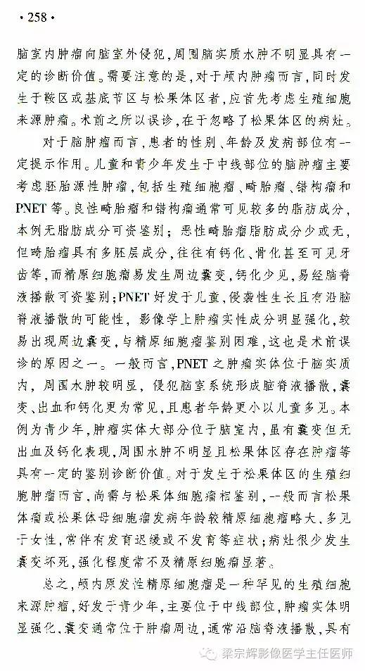 【病例】脑室内外占位性病变——精原细胞瘤1例