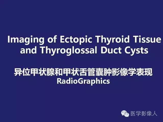 【PPT】异位甲状腺和甲状舌管囊肿影像学表现