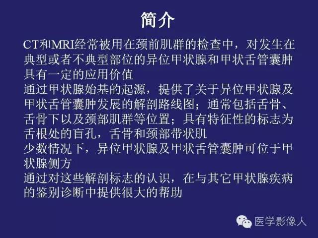 【PPT】异位甲状腺和甲状舌管囊肿影像学表现