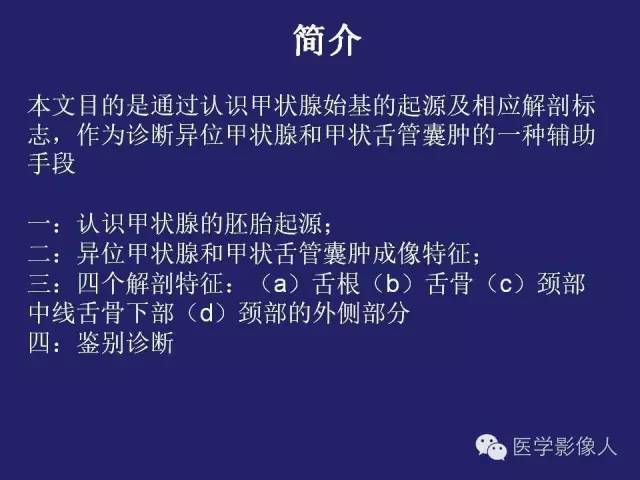 【PPT】异位甲状腺和甲状舌管囊肿影像学表现