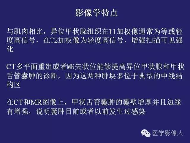 【PPT】异位甲状腺和甲状舌管囊肿影像学表现